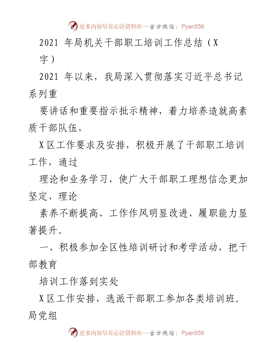 [工作总结] 干部职工培训 - 2021年局机关干部职工培训工作总结.docx_第1页