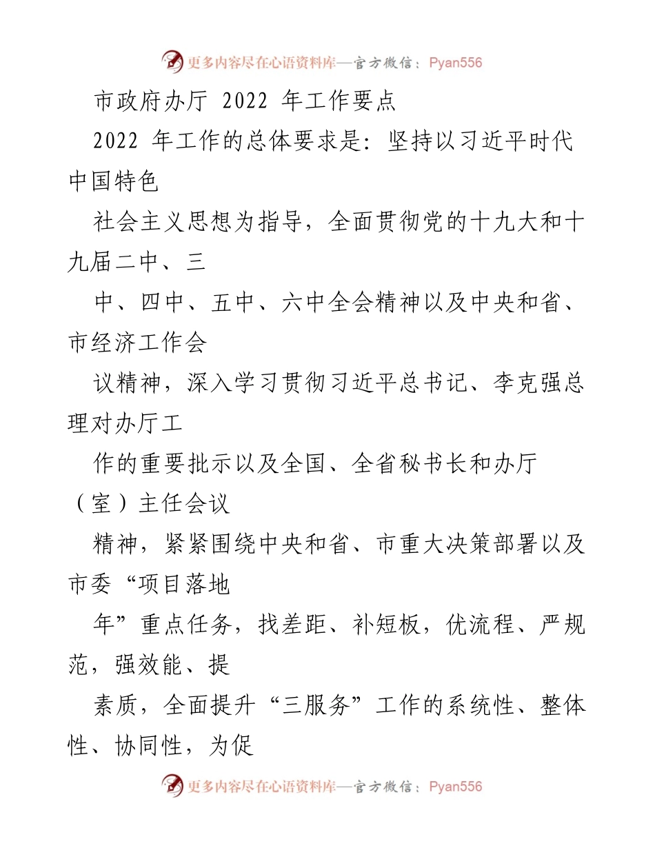 [工作总结] 市政府办 - 2022年工作要点及实施计划.docx_第1页