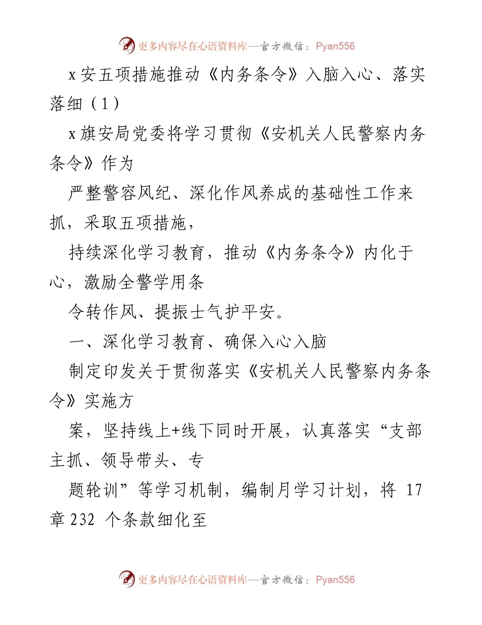 [工作总结] 安全机关 - 推动《内务条令》深入落实的五项措施.docx_第1页