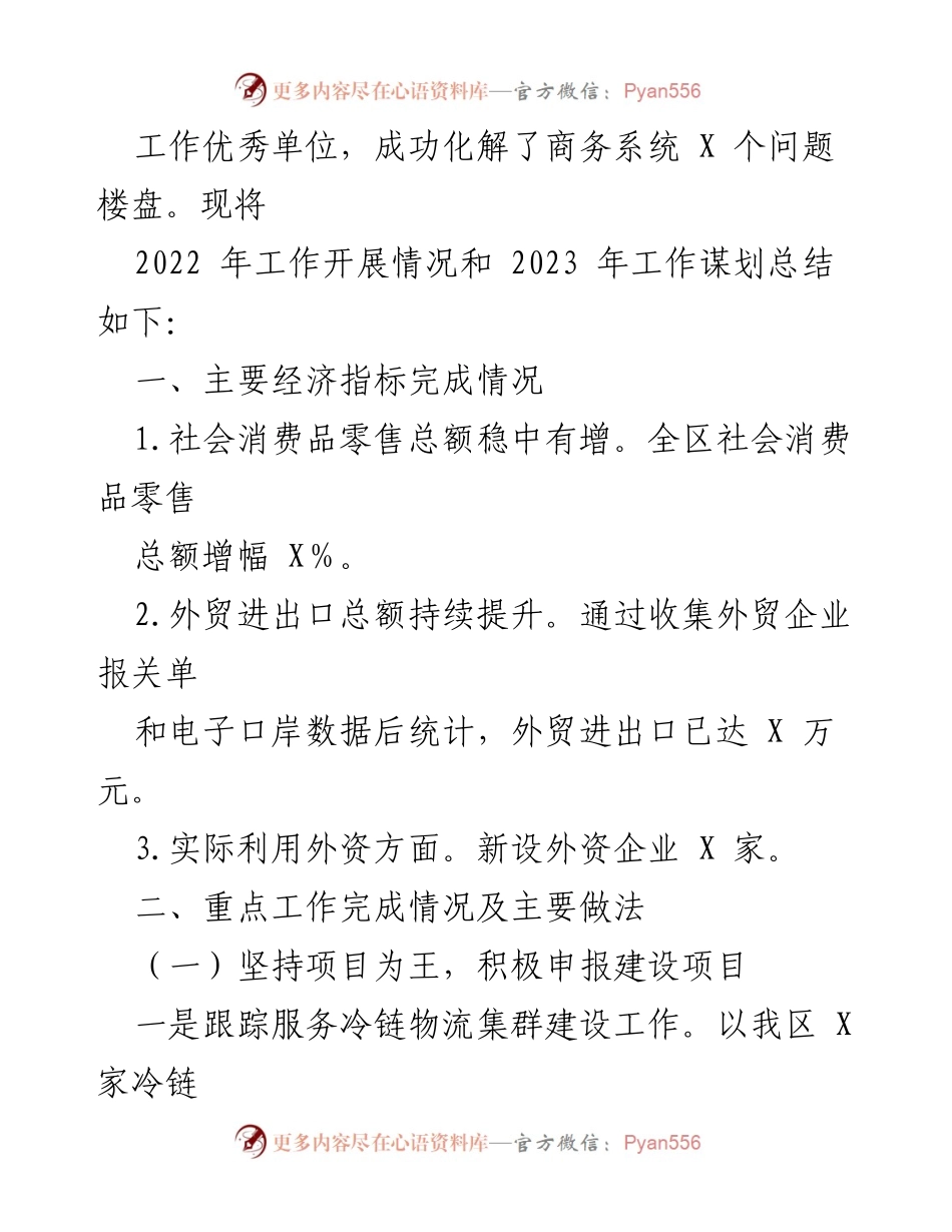 [工作总结] 年度总结 - 2022年X区商务局工作总结暨2023年工作谋划.docx_第2页