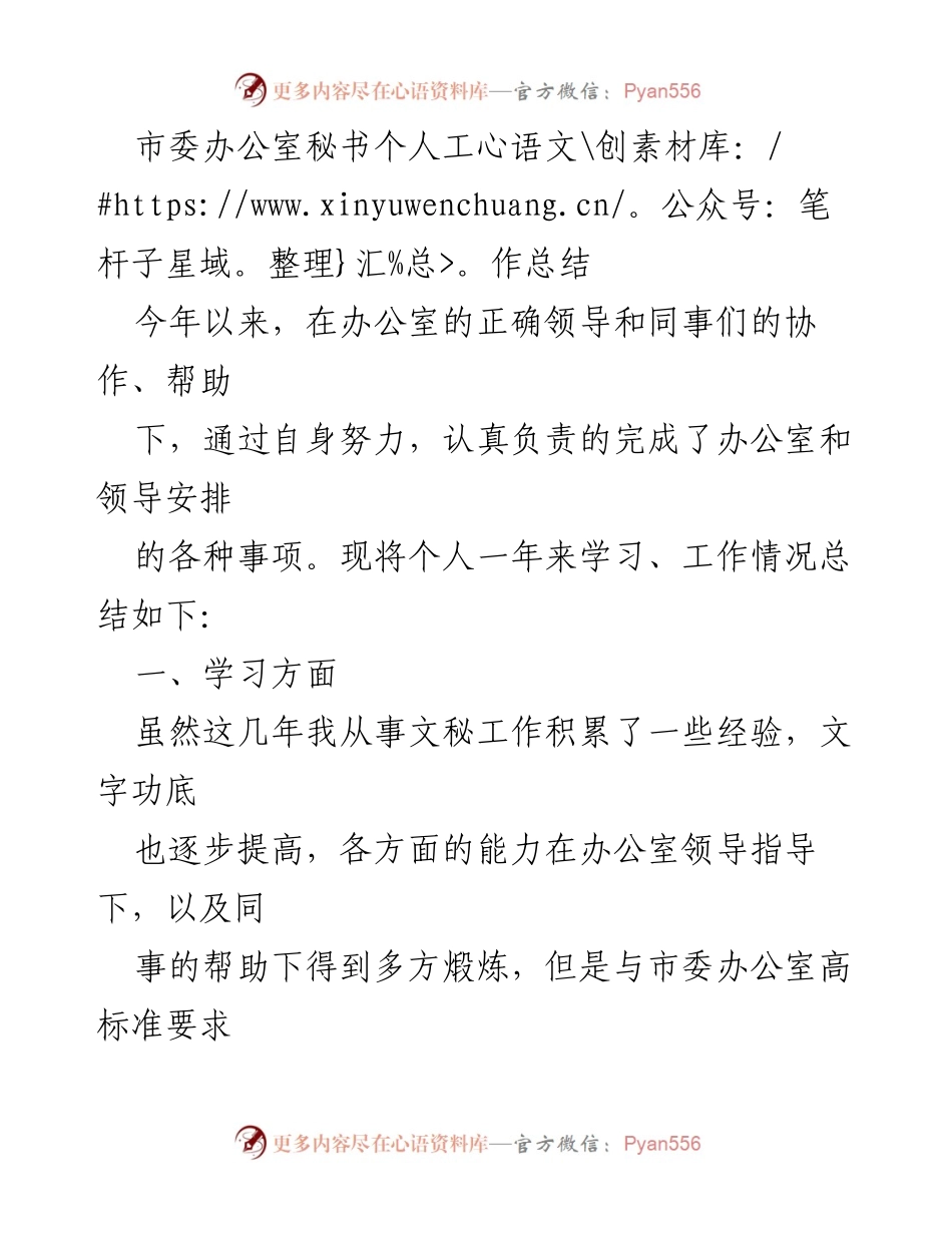 [工作总结] 市委办公室 - 秘书年度工作总结与个人成长反思.docx_第1页
