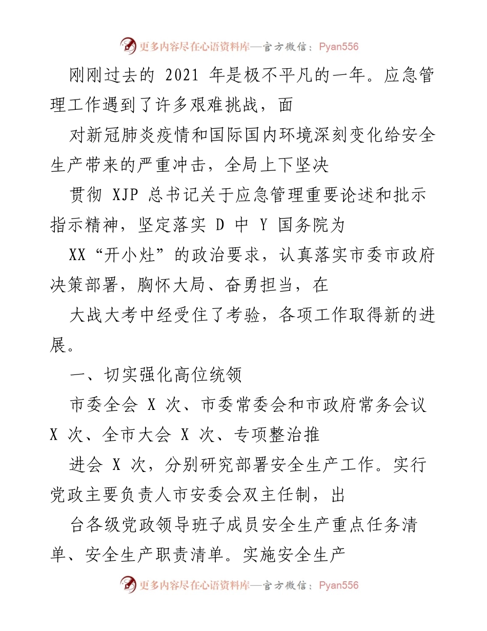 [工作总结] 年度总结 - 2021年应急管理工作总结与成效分析.docx_第1页