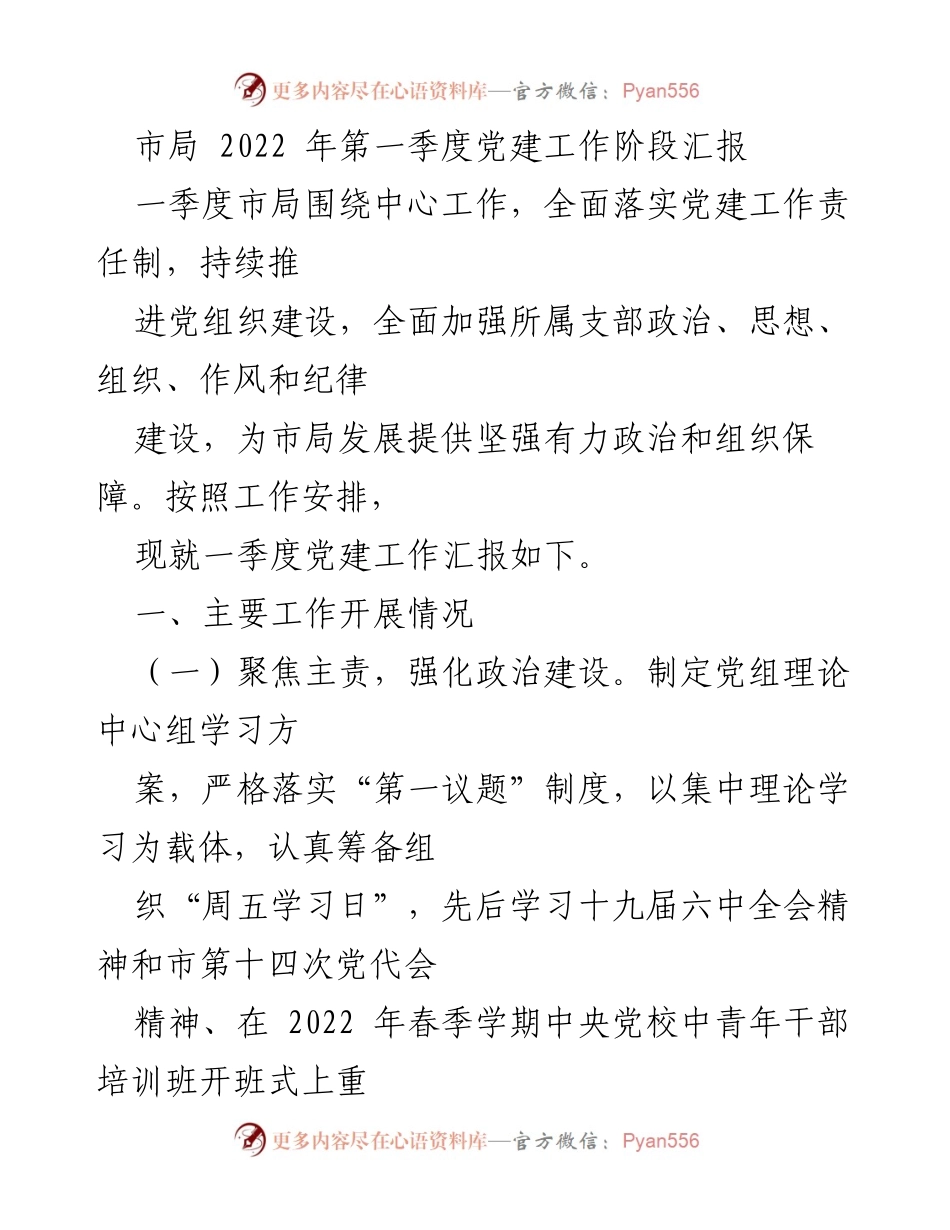 [工作总结] 市局党建工作 - 2022年第一季度党建工作阶段汇报.docx_第1页