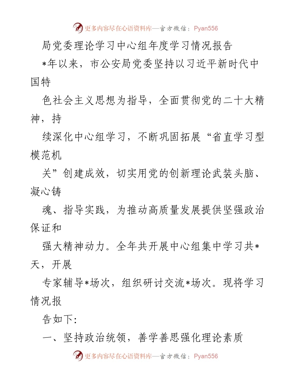 [工作总结] 年度学习情况 - 市公安局党委理论学习中心组年度学习情况总结报告.docx_第1页