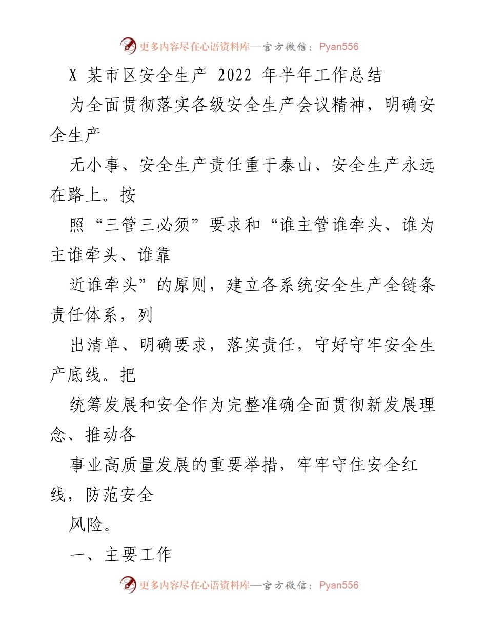 [工作总结] 安全生产 - 某市区2022年上半年安全生产工作总结.docx_第1页
