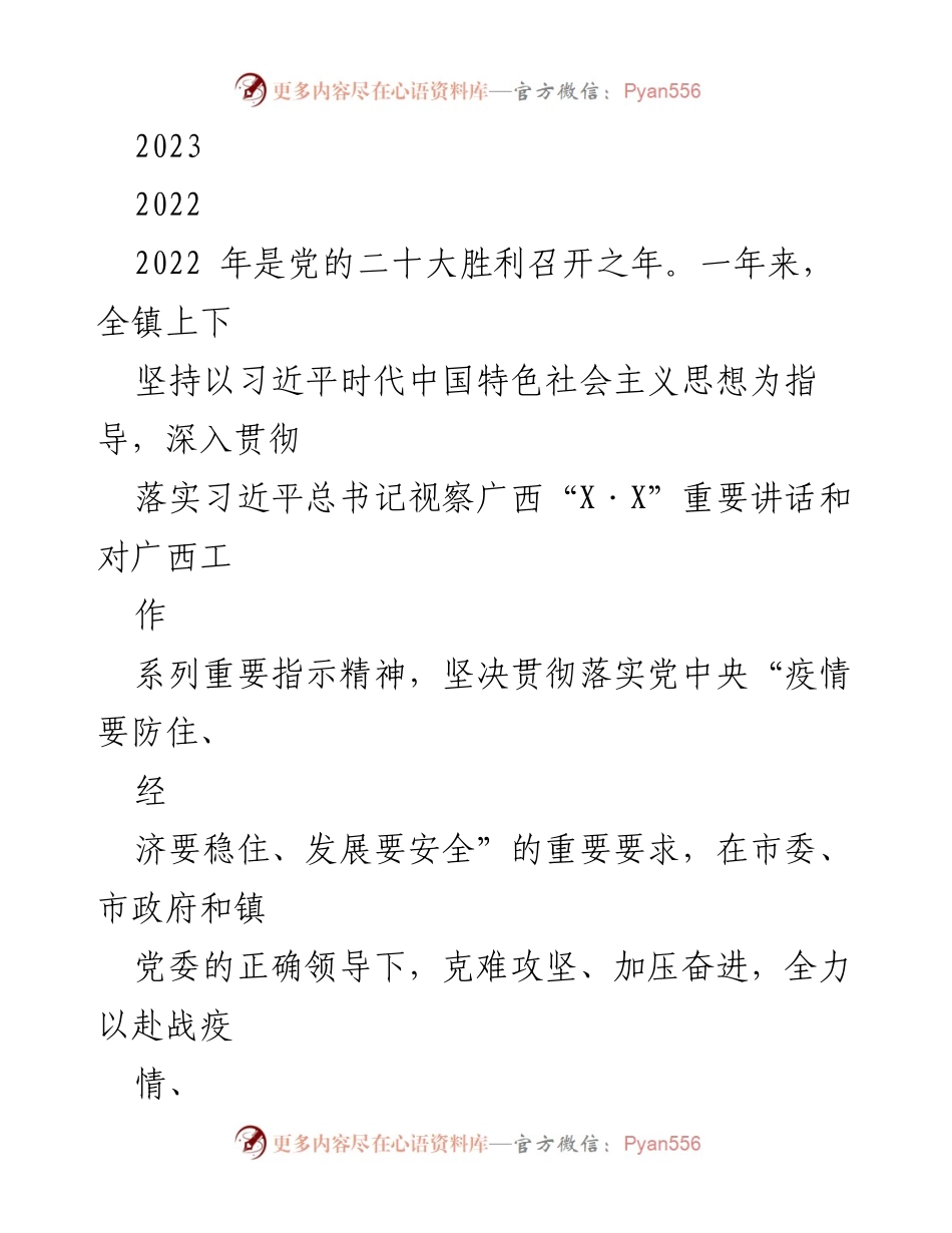 [工作总结] 年度工作汇报 - 2022年XX镇经济发展与项目建设工作总结及2023年计划.docx_第1页