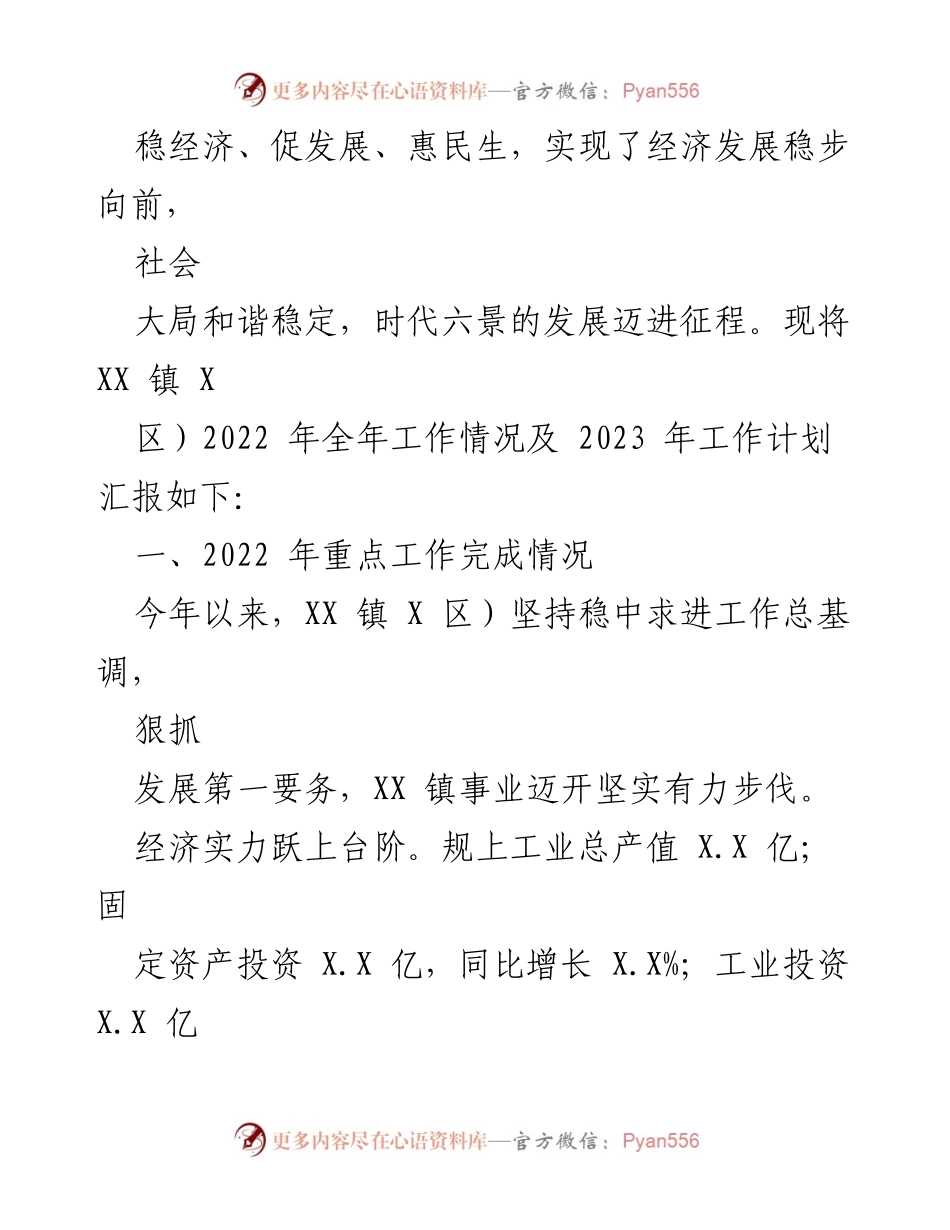 [工作总结] 年度工作汇报 - 2022年XX镇经济发展与项目建设工作总结及2023年计划.docx_第2页