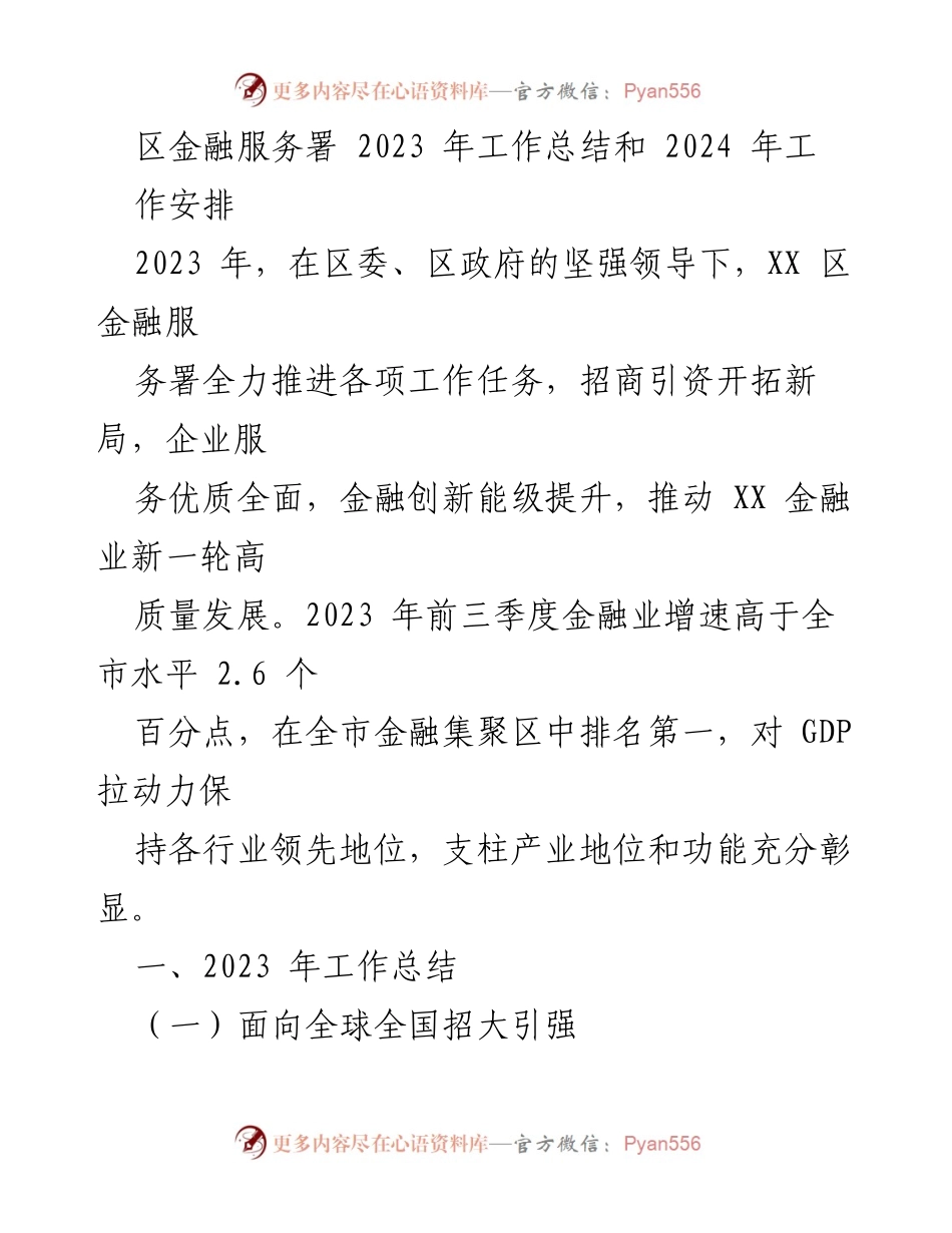 [工作总结] 年度工作汇报 - 2023年区金融服务署工作总结及2024年工作安排.docx_第1页