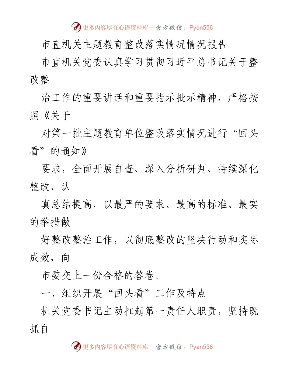 [工作总结] 市直机关 - 市直机关主题教育整改落实情况报告.docx_第1页