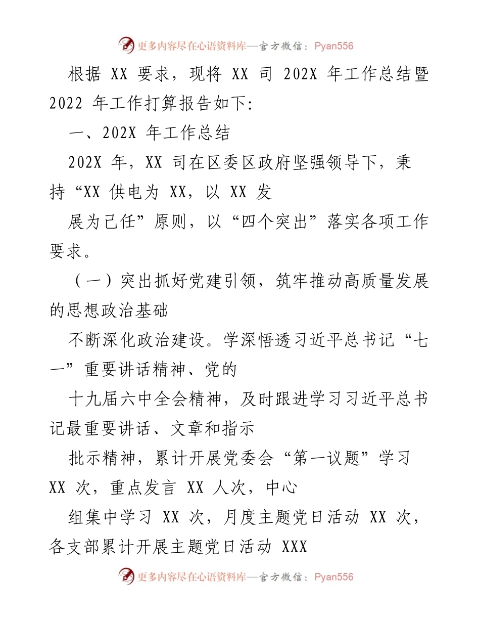 [工作总结] 年度工作总结会议 - XX 司202X年工作总结暨2022年工作打算报告.docx_第1页