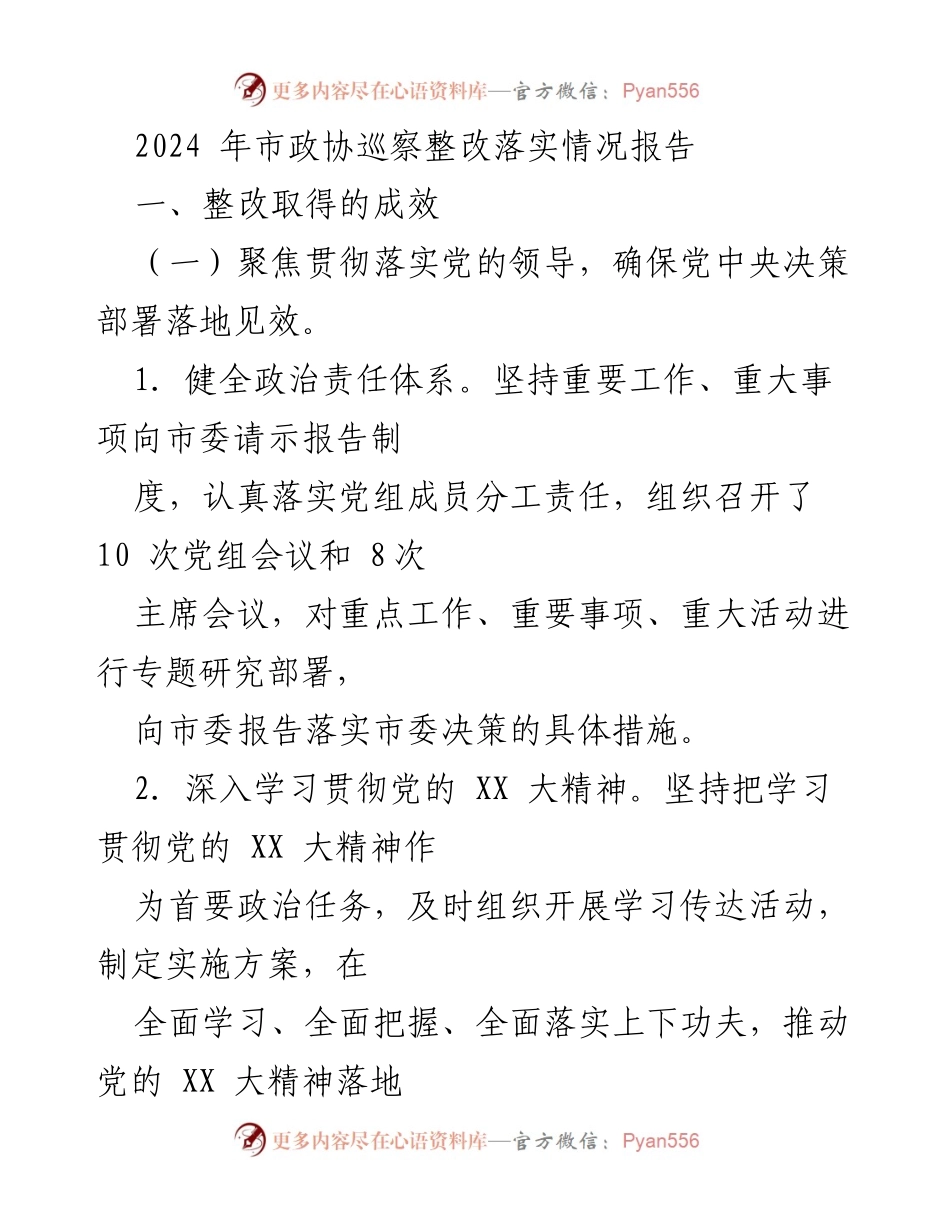 [工作总结] 市政协 - 2024年市政协巡察整改落实情况报告.docx_第1页