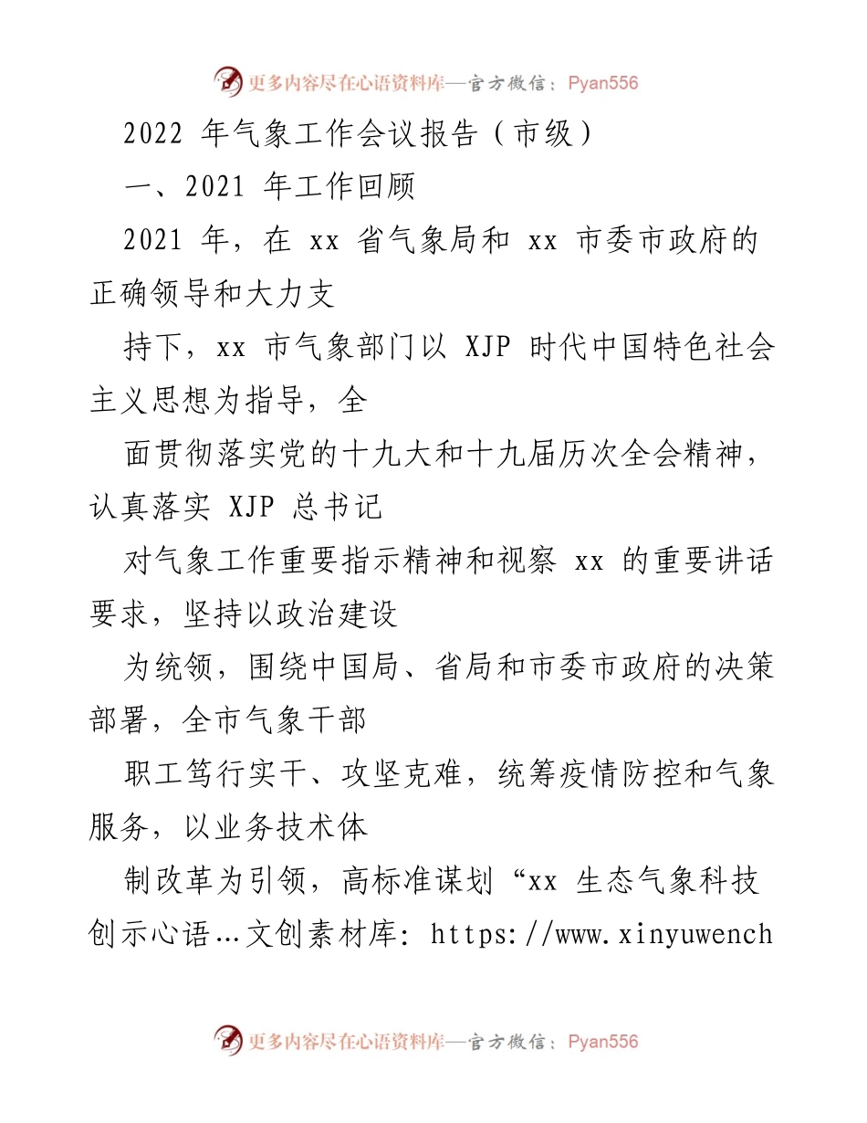 [工作总结] 市级气象工作会议 - 2021年气象工作回顾与“十四五”发展规划.docx_第1页