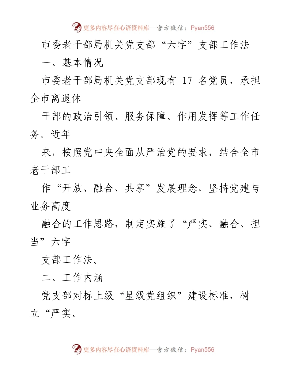[工作总结] 市委老干部局 - “严实、融合、担当”六字支部工作法实施情况总结.docx_第1页