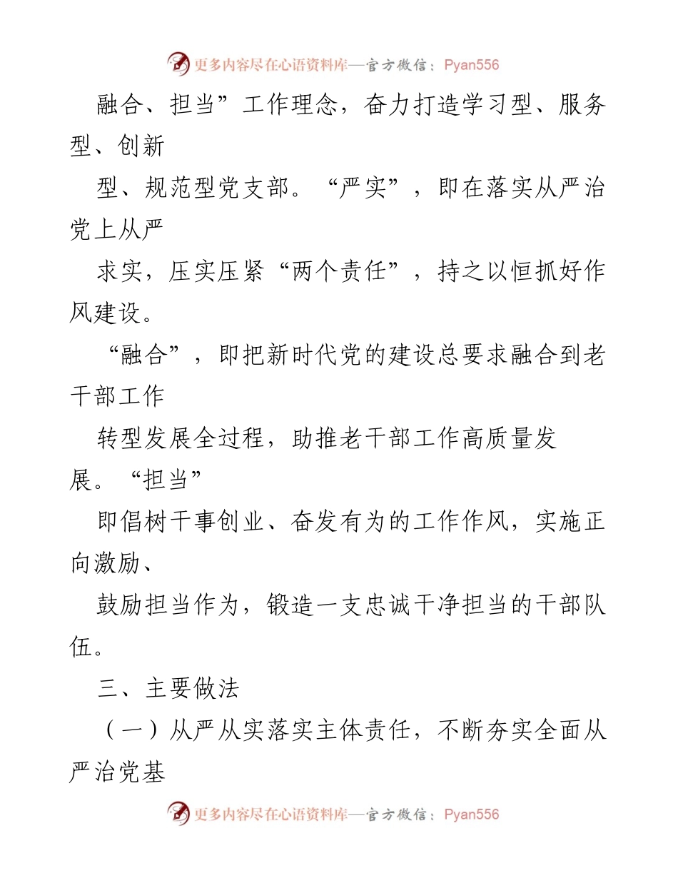 [工作总结] 市委老干部局 - “严实、融合、担当”六字支部工作法实施情况总结.docx_第2页