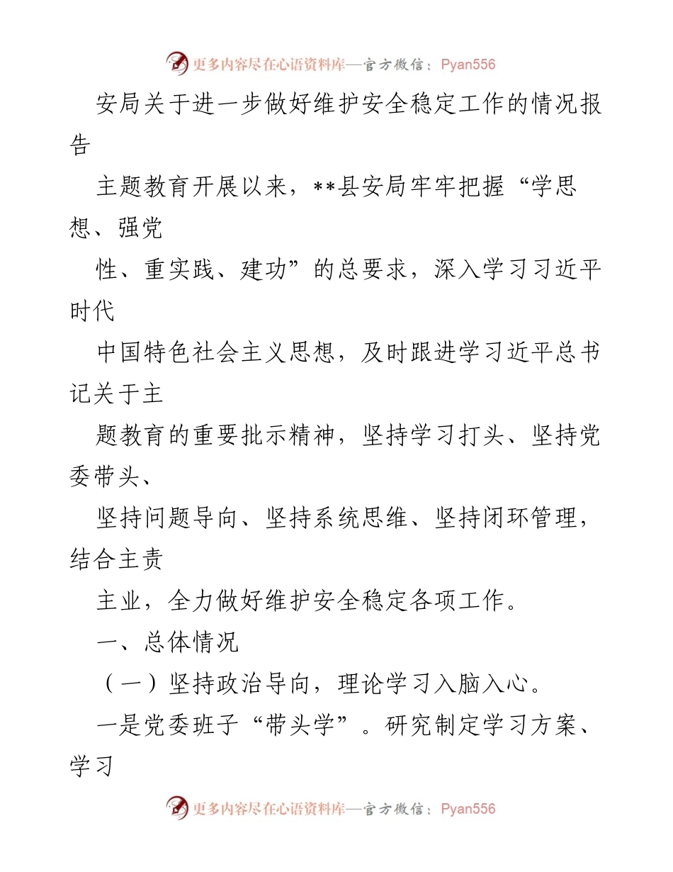 [工作总结] 安全稳定工作 - 安局关于维护安全稳定工作的情况报告.docx_第1页