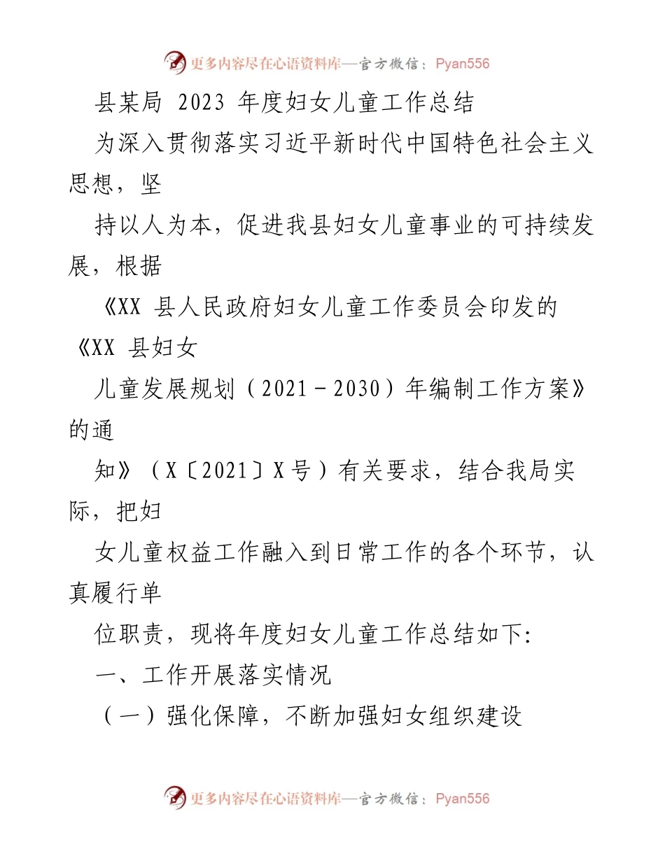 [工作总结] 年度总结 - 2023年度妇女儿童工作总结.docx_第1页