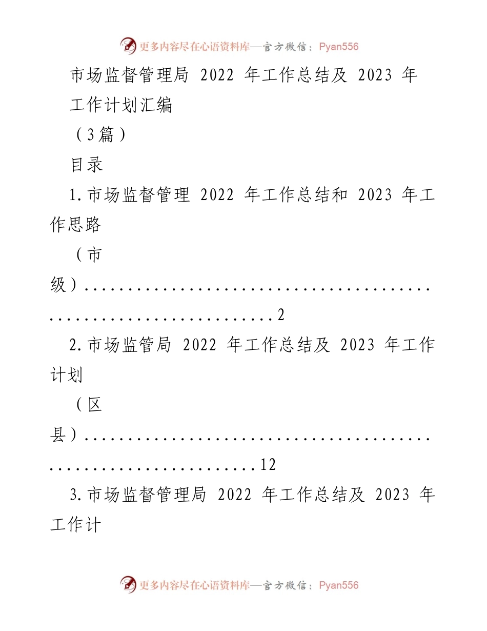 [工作总结] 市场监督管理局年度总结会议 - 2022年市场监管工作总结与2023年工作计划汇编.docx_第1页