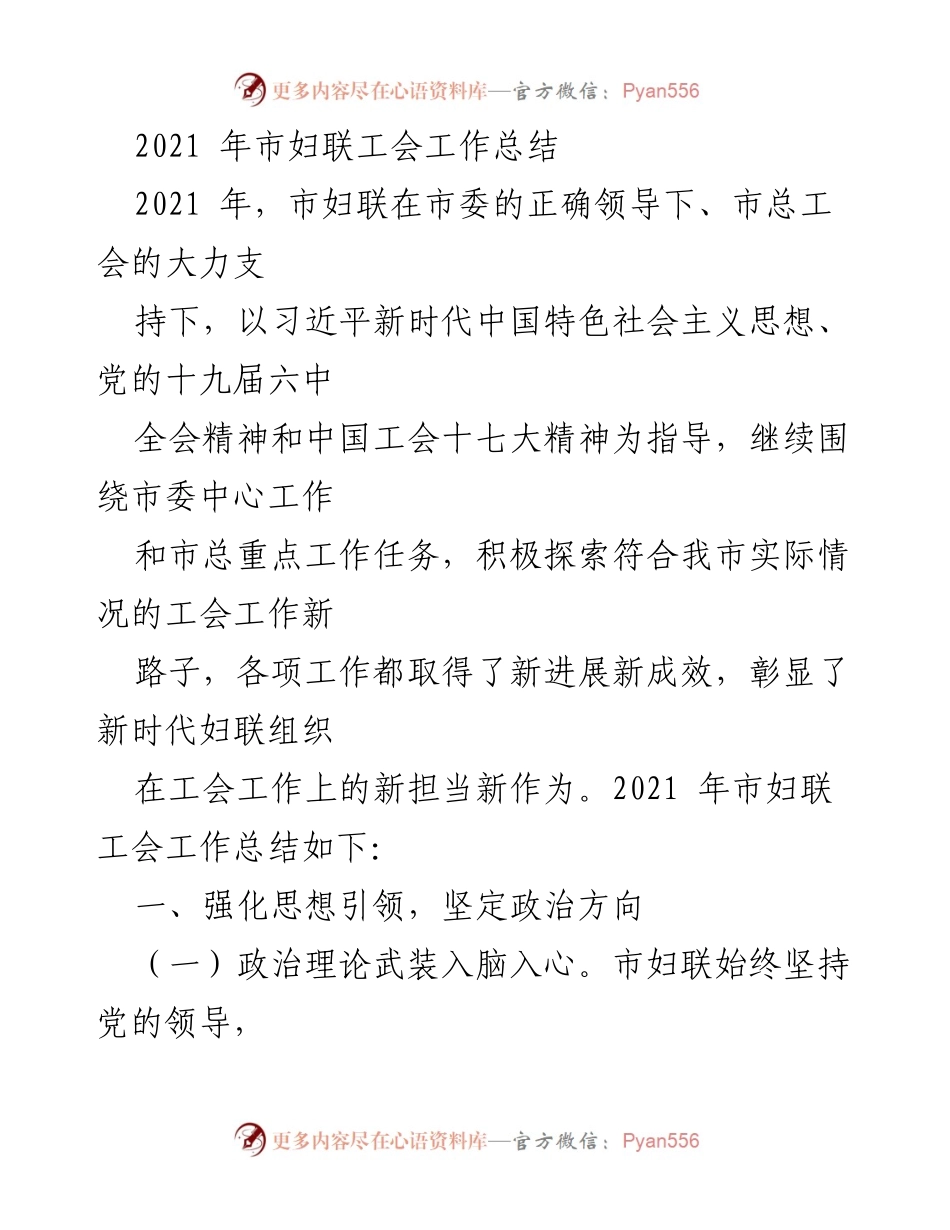 [工作总结] 市妇联 - 2021年市妇联工会工作总结与成效分析.docx_第1页