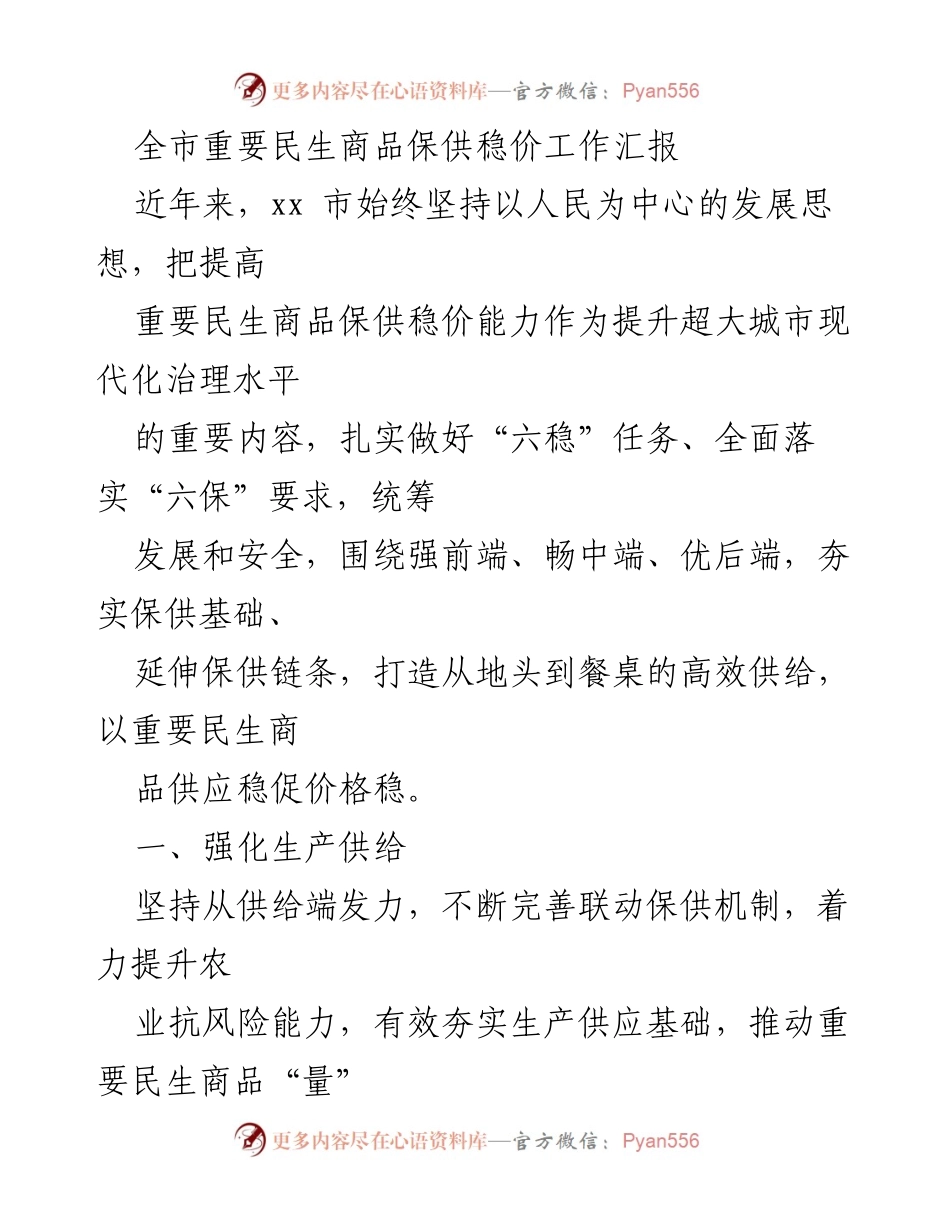 [工作总结] 市政府会议 - 全市民生商品保供稳价工作成效汇报.docx_第1页