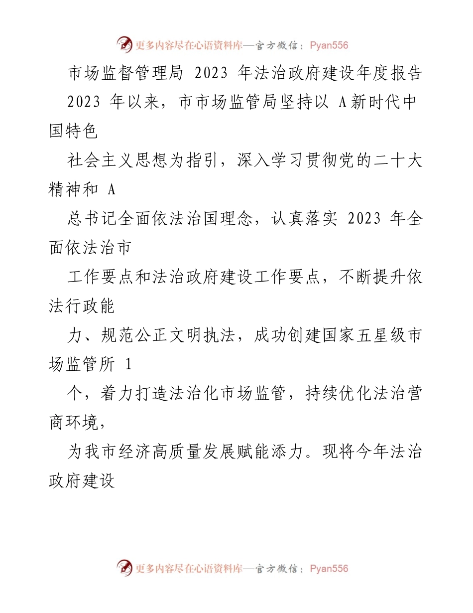 [工作总结] 市场监督管理局 - 2023年法治政府建设年度工作总结报告.docx_第1页