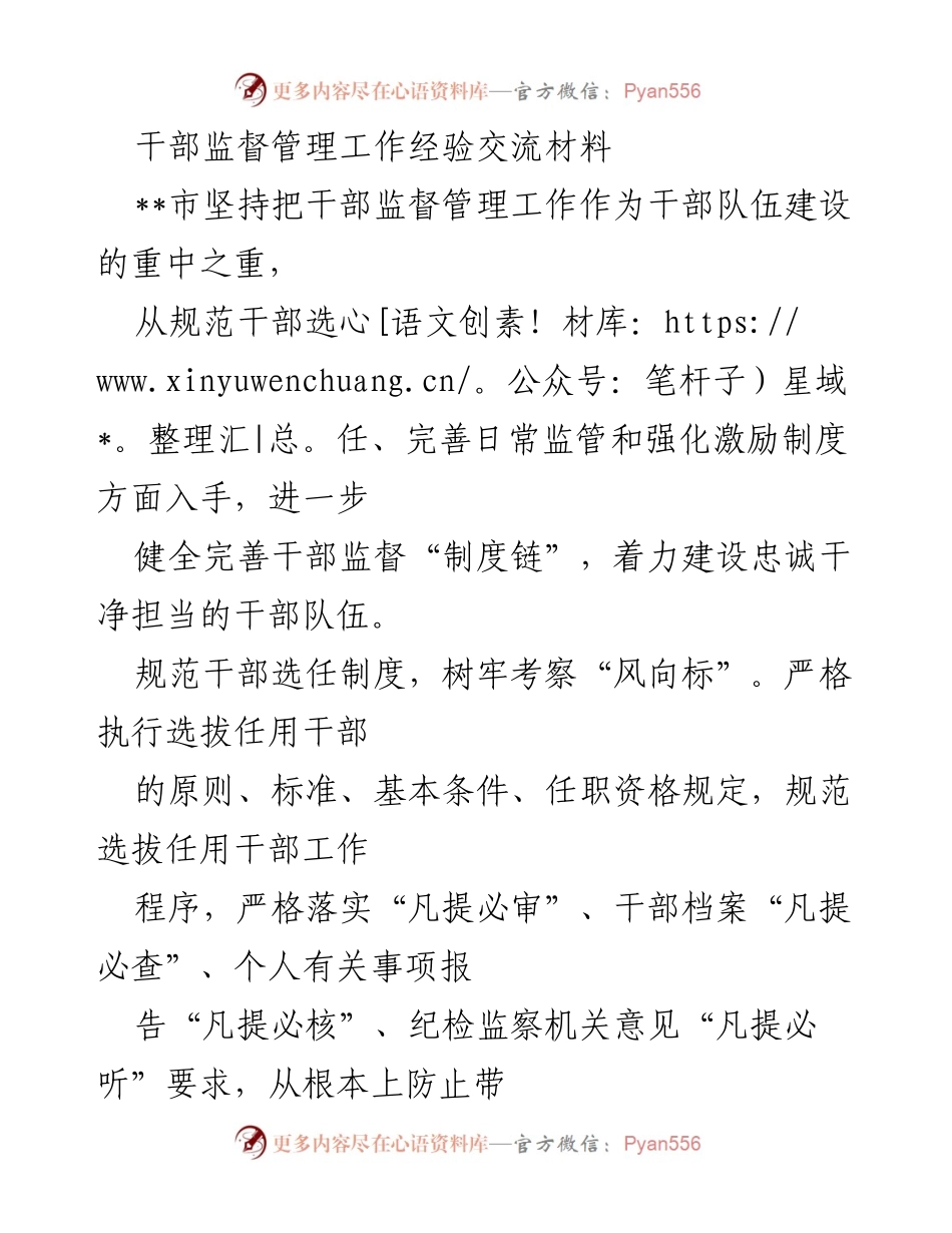 [工作总结] 干部监督管理工作经验交流 - 加强干部监督管理，构建忠诚干净担当的队伍.docx_第1页