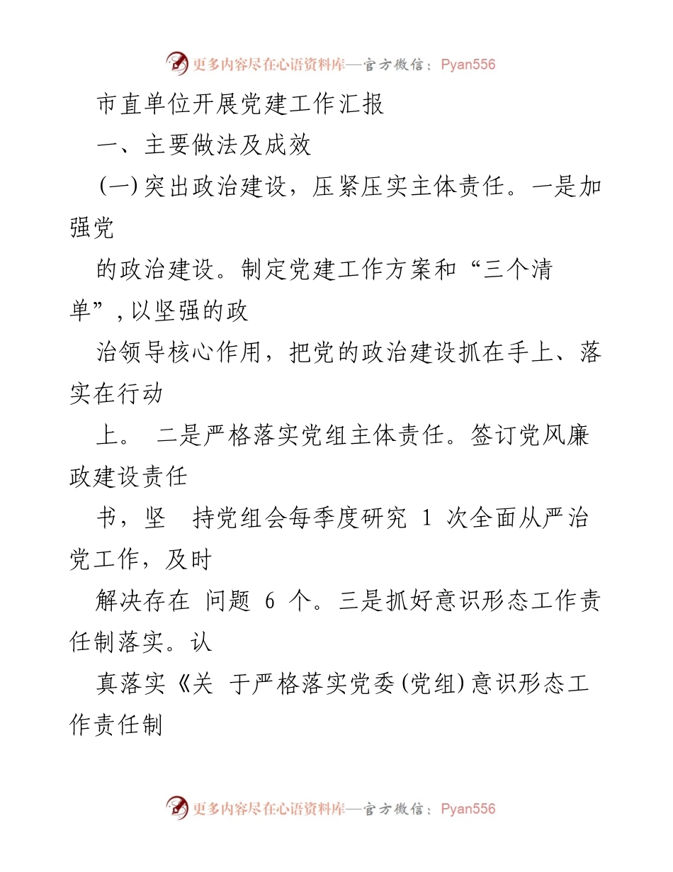 [工作总结] 市直单位党建工作汇报 - 市直单位党建工作成效与措施总结.docx_第1页