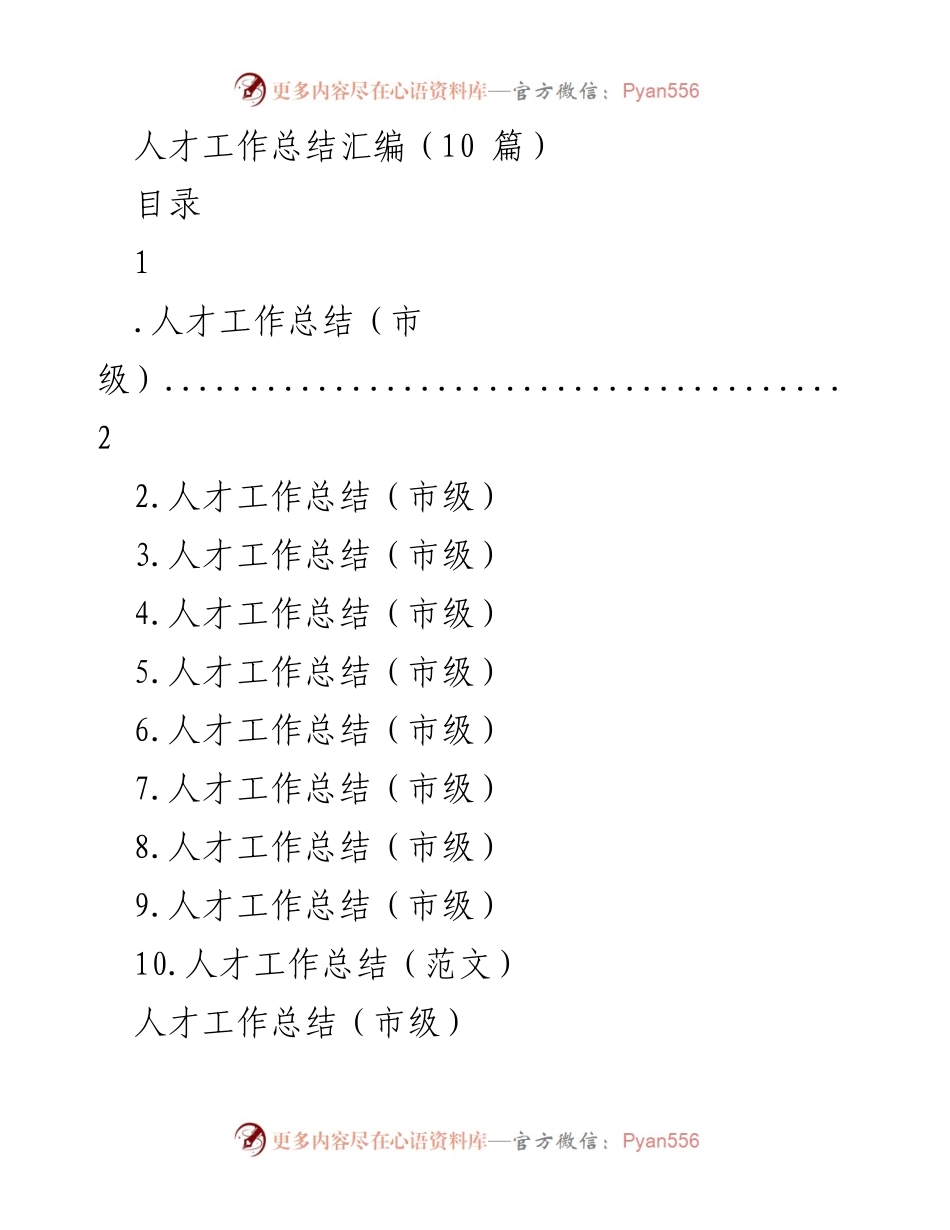 [工作总结] 市级人才工作 - 市级人才工作总结汇编.docx_第1页