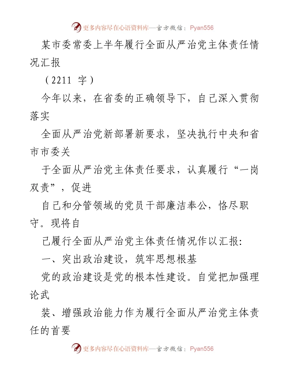 [工作总结] 市委常委履行责任 - 上半年全面从严治党主体责任履行情况汇报.docx_第1页