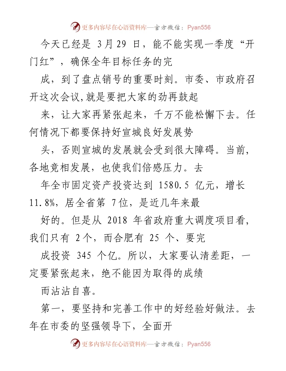[工作总结] 市委、市政府会议 - 确保一季度“开门红”，推动宣城经济持续健康发展.docx_第1页