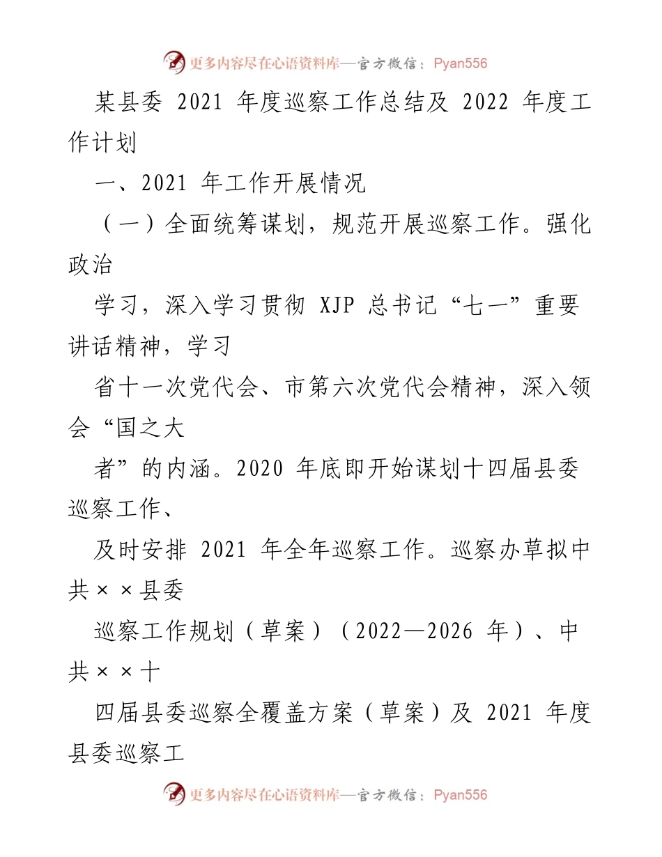 [工作总结] 巡察工作 - 2021年度巡察工作总结与2022年度工作计划.docx_第1页