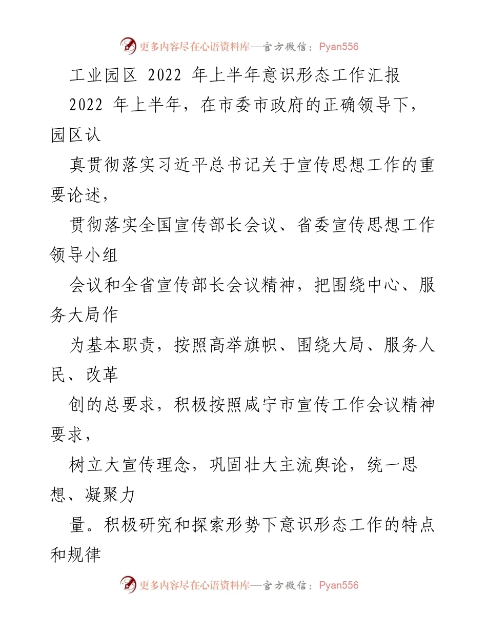 [工作总结] 工业园区 - 2022年上半年意识形态工作总结报告.docx_第1页