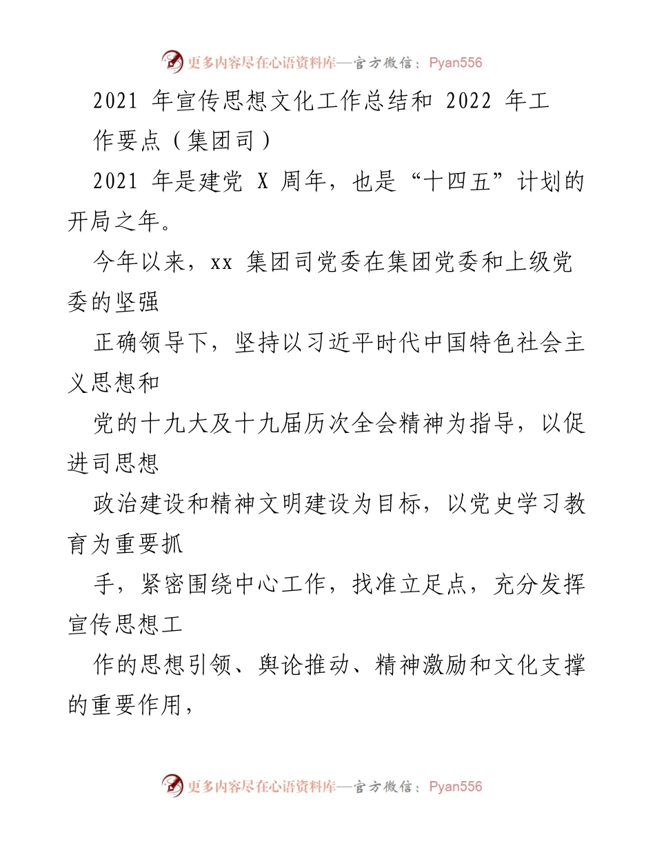 [工作总结] 宣传思想文化工作总结会 - 2021年宣传思想文化工作总结与2022年工作要点.docx_第1页