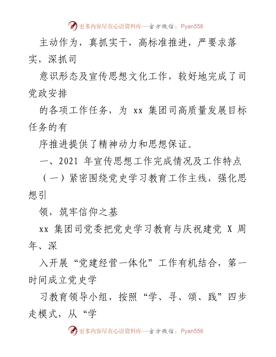 [工作总结] 宣传思想文化工作总结会 - 2021年宣传思想文化工作总结与2022年工作要点.docx_第2页
