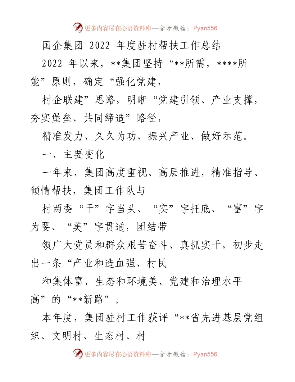 [工作总结] 年度总结 - 2022年度国企集团驻村帮扶工作成效与经验总结.docx_第1页