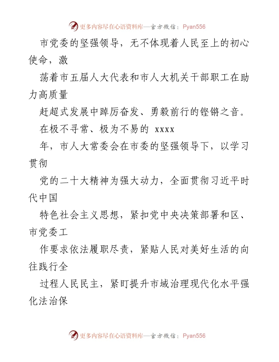 [工作总结] 市人大常委会 - 2023年市人大常委会工作综述与成就分析.docx_第2页