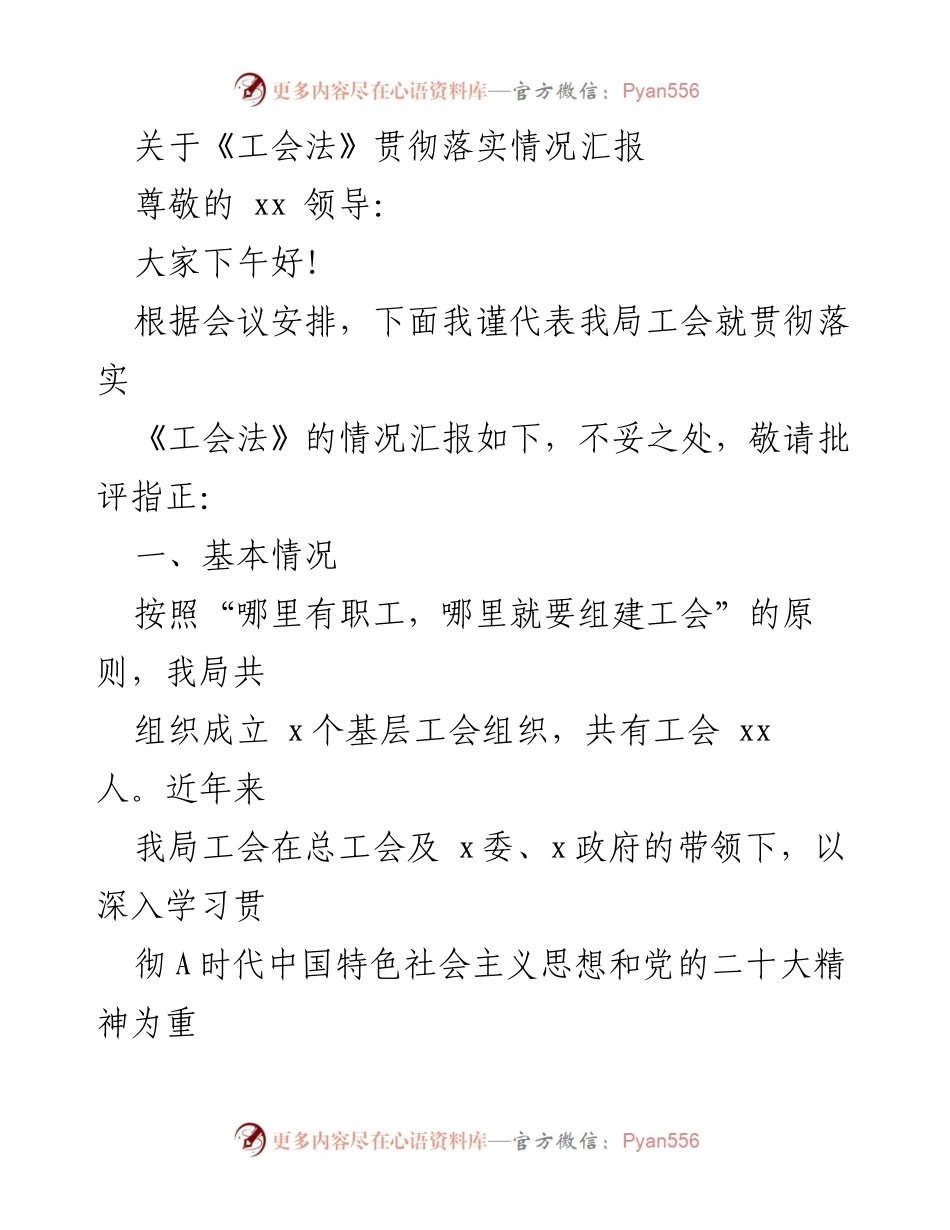 [工作总结] 工会法贯彻落实会议 - 《工会法》贯彻落实情况汇报.docx_第1页