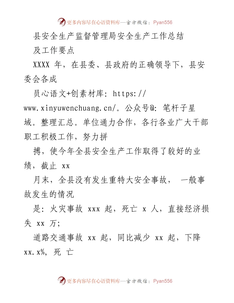 [工作总结] 安全生产监督管理 - XXXX年县安全生产工作总结及要点.docx_第1页
