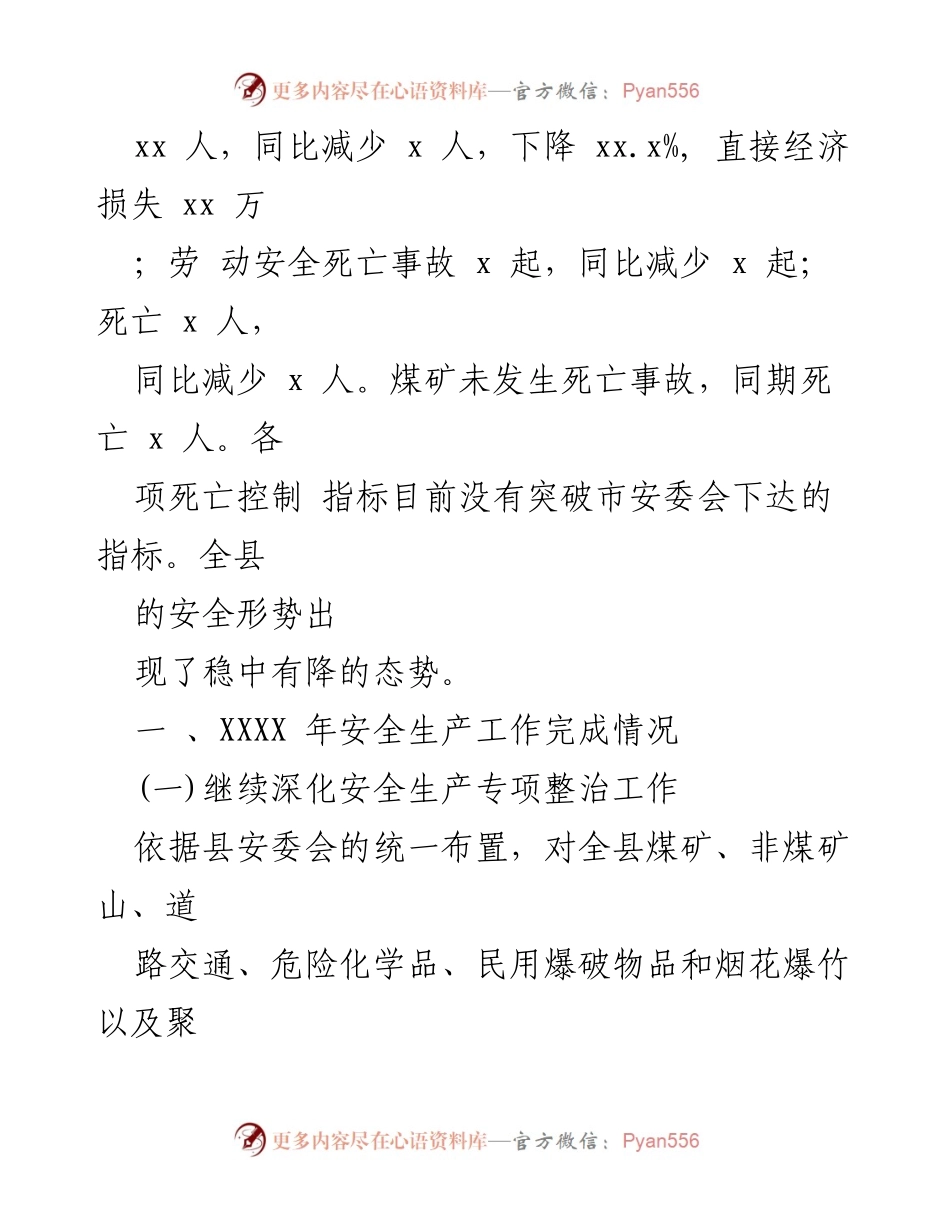 [工作总结] 安全生产监督管理 - XXXX年县安全生产工作总结及要点.docx_第2页