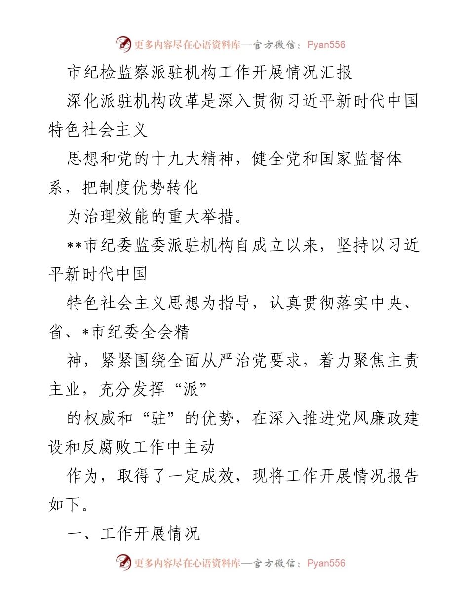 [工作总结] 市纪委监委 - 市纪检监察派驻机构工作开展情况汇报.docx_第1页