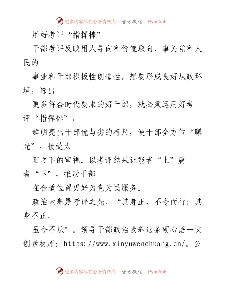 [工作总结] 干部考评 - 用好考评“指挥棒”推动干部选拔与担当.docx_第1页