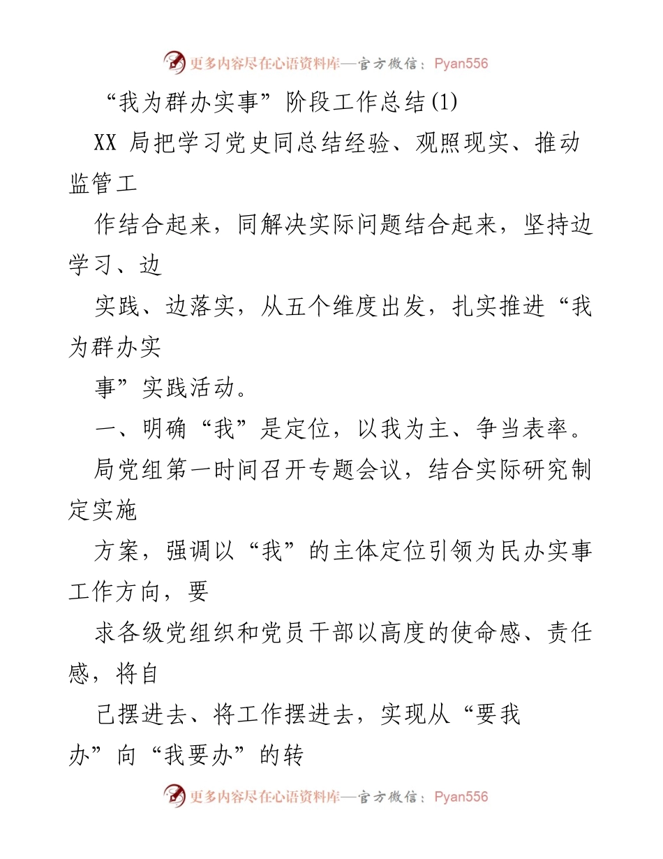 [工作总结] 实践活动 - “我为群办实事”阶段工作总结.docx_第1页