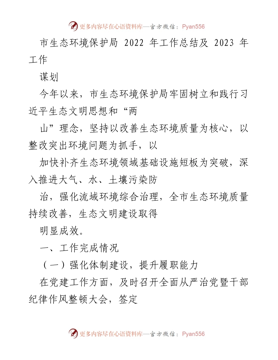 [工作总结] 年度工作总结 - 市生态环境保护局2022年工作总结与2023年工作谋划.docx_第1页