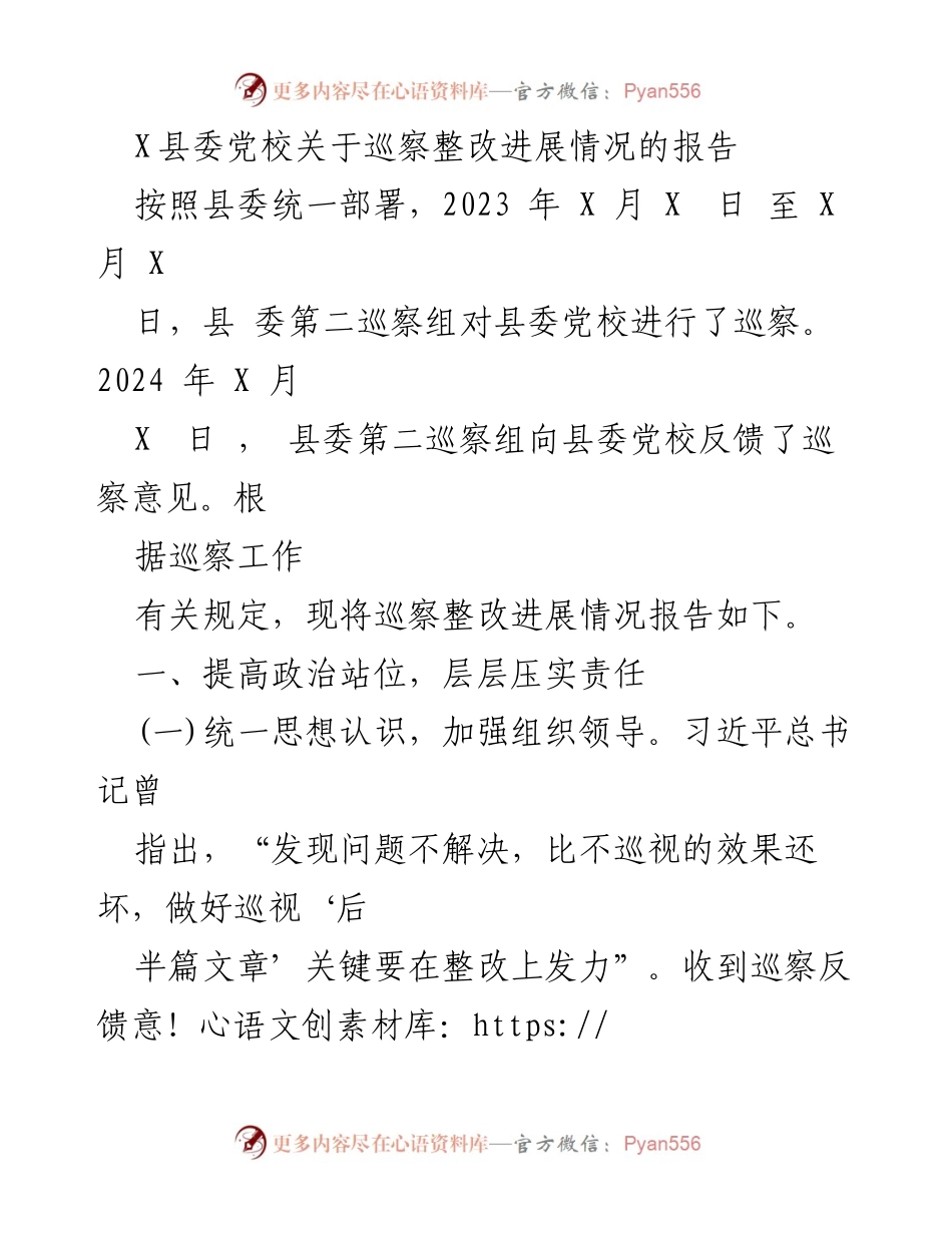 [工作总结] 巡察整改 - 县委党校巡察整改进展情况报告.docx_第1页