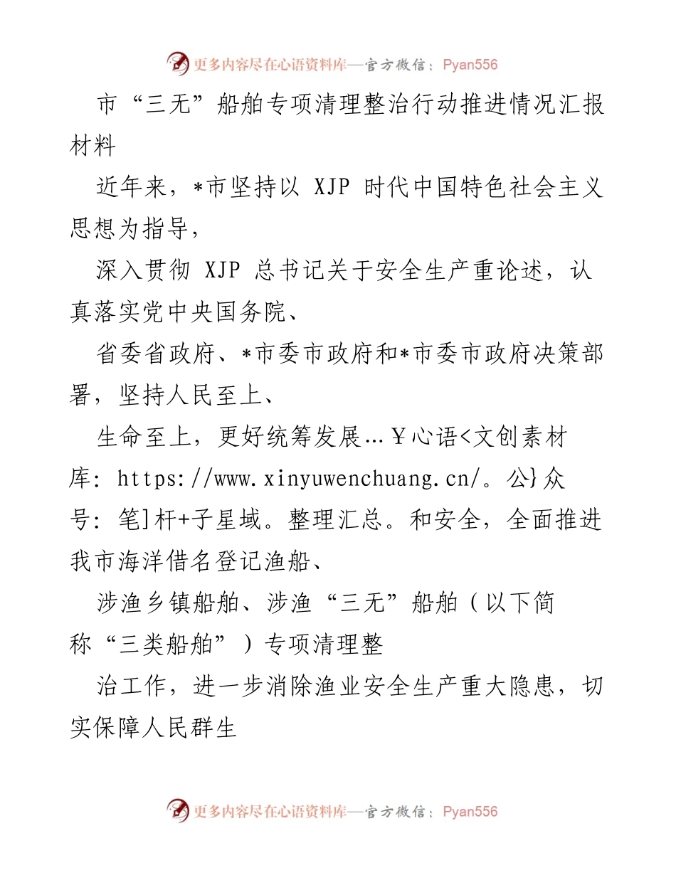 [工作总结] 市“三无”船舶专项清理整治行动 - 市“三无”船舶专项清理整治工作推进情况汇报.docx_第1页
