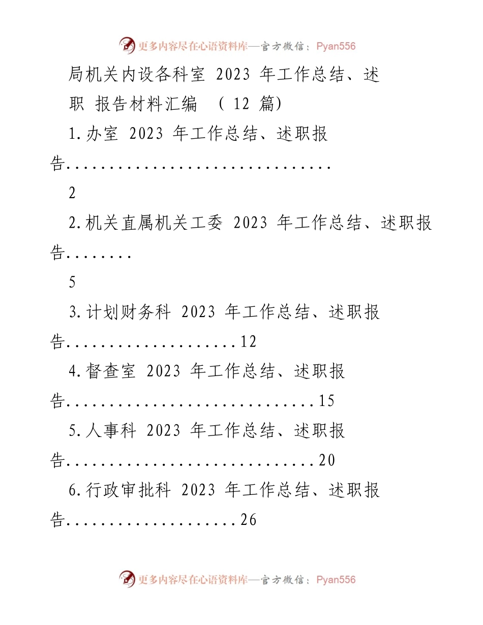 [工作总结] 年度总结 - 2023年度局机关各科室工作总结与述职报告汇编.docx_第1页