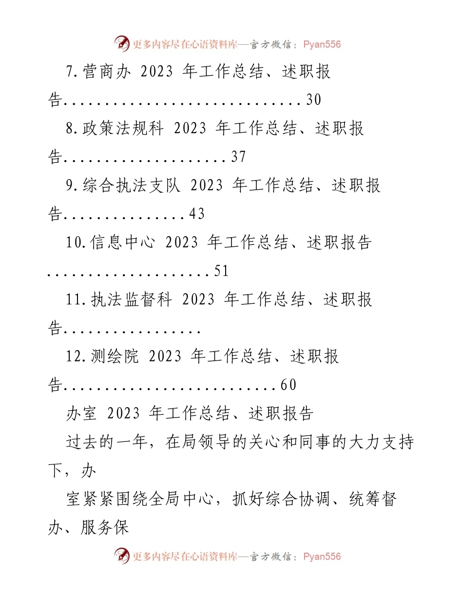 [工作总结] 年度总结 - 2023年度局机关各科室工作总结与述职报告汇编.docx_第2页