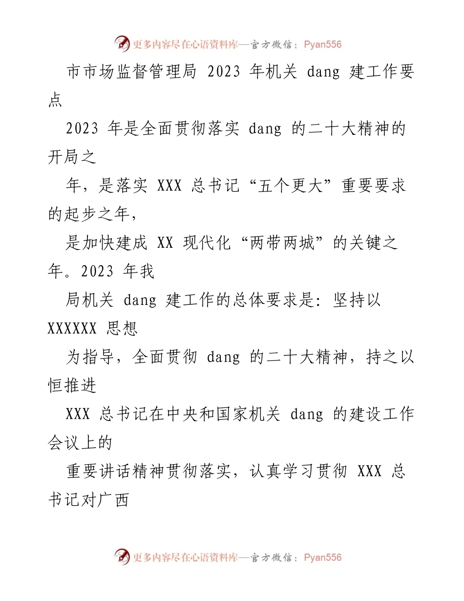 [工作总结] 市市场监督管理局 - 2023年机关党建工作要点及实施方案.docx_第1页