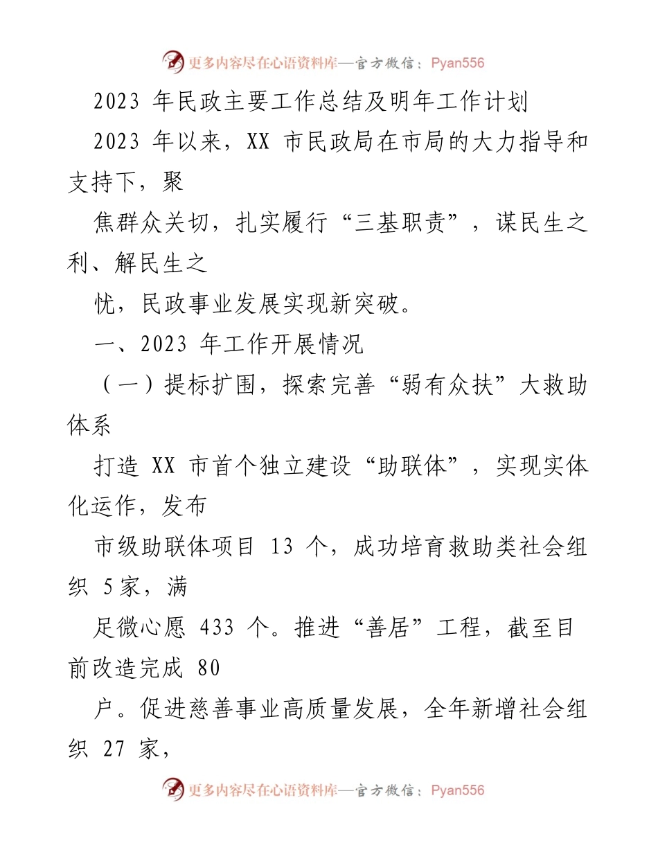 [工作总结] 年度总结 - 2023年民政工作总结与2024年工作计划_1.docx_第1页