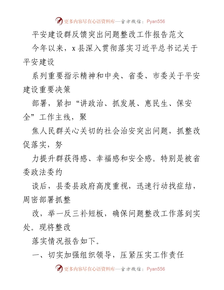 [工作总结] 平安建设整改 - 突出问题整改工作落实情况报告.docx_第1页