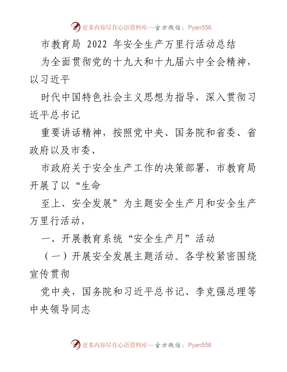 [工作总结] 市教育局 - 2022年安全生产万里行活动总结.docx_第1页